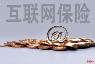 互聯網保險銷售回溯機制強化消費者權益保障，日用品銷售需明晰提示