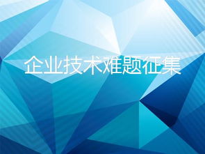 8718互聯網信息服務 破解企業技術難題，加速技術轉移與成果轉化